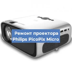 Замена системной платы на проекторе Philips PicoPix Micro в Челябинске